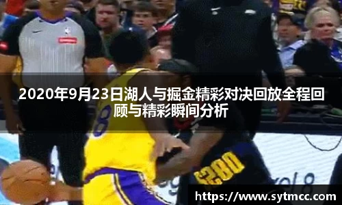2020年9月23日湖人与掘金精彩对决回放全程回顾与精彩瞬间分析
