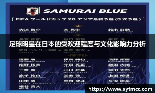 足球明星在日本的受欢迎程度与文化影响力分析