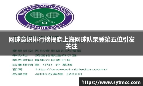 网球意识排行榜揭晓上海网球队荣登第五位引发关注