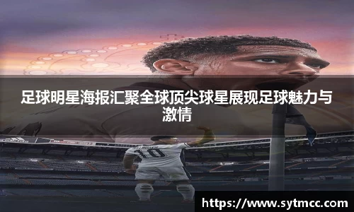 足球明星海报汇聚全球顶尖球星展现足球魅力与激情