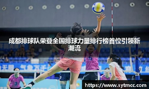 成都排球队荣登全国排球力量排行榜首位引领新潮流