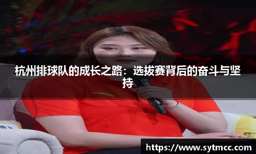 杭州排球队的成长之路：选拔赛背后的奋斗与坚持