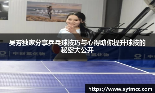 吴芳独家分享乒乓球技巧与心得助你提升球技的秘密大公开