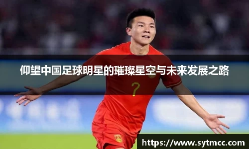 仰望中国足球明星的璀璨星空与未来发展之路