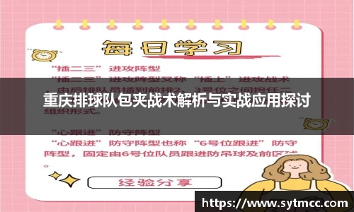 重庆排球队包夹战术解析与实战应用探讨