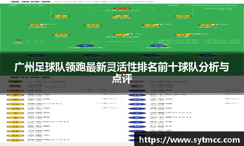 广州足球队领跑最新灵活性排名前十球队分析与点评