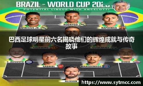 巴西足球明星前六名揭晓他们的辉煌成就与传奇故事