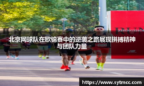 北京网球队在欧锦赛中的逆袭之路展现拼搏精神与团队力量