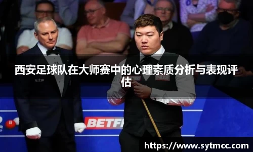 西安足球队在大师赛中的心理素质分析与表现评估