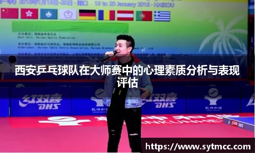 西安乒乓球队在大师赛中的心理素质分析与表现评估