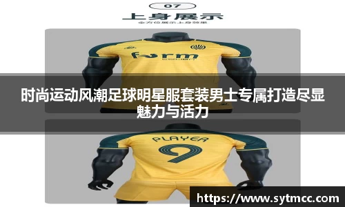 时尚运动风潮足球明星服套装男士专属打造尽显魅力与活力