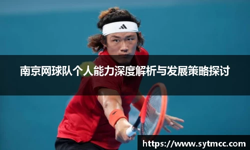 南京网球队个人能力深度解析与发展策略探讨