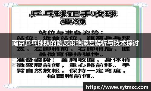 南京乒乓球队的防反策略深度解析与技术探讨