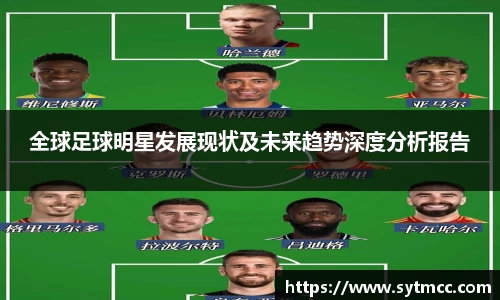 全球足球明星发展现状及未来趋势深度分析报告