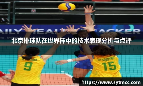 北京排球队在世界杯中的技术表现分析与点评