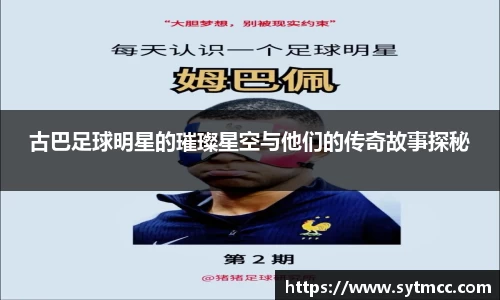 古巴足球明星的璀璨星空与他们的传奇故事探秘