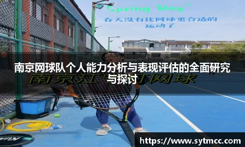 南京网球队个人能力分析与表现评估的全面研究与探讨