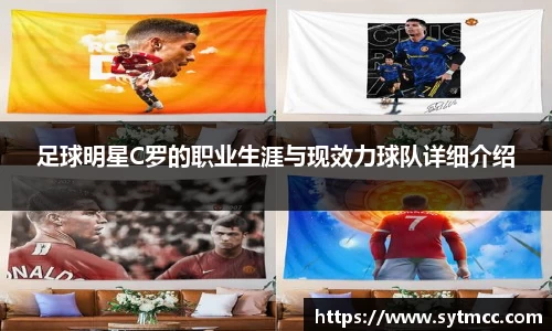 足球明星C罗的职业生涯与现效力球队详细介绍