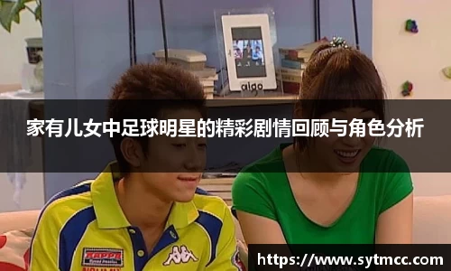 家有儿女中足球明星的精彩剧情回顾与角色分析