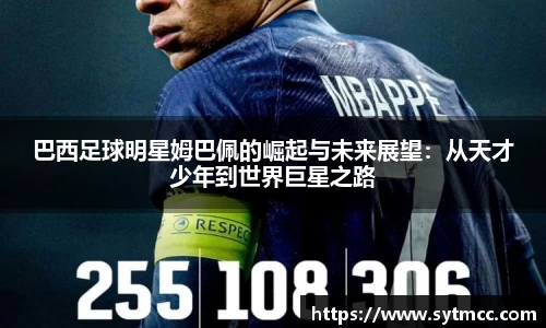 巴西足球明星姆巴佩的崛起与未来展望：从天才少年到世界巨星之路