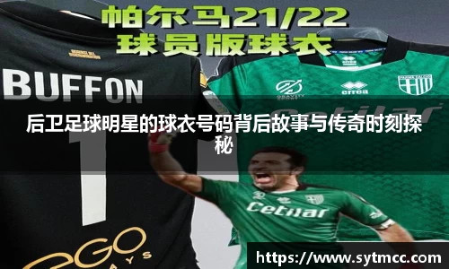 后卫足球明星的球衣号码背后故事与传奇时刻探秘