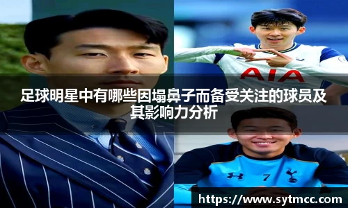 足球明星中有哪些因塌鼻子而备受关注的球员及其影响力分析