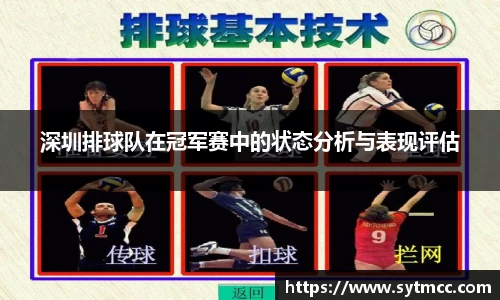 深圳排球队在冠军赛中的状态分析与表现评估
