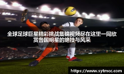 全球足球巨星精彩挑战集锦视频尽在这里一同欣赏各国明星的绝技与风采