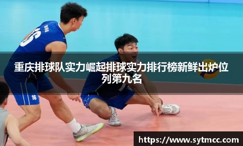 重庆排球队实力崛起排球实力排行榜新鲜出炉位列第九名