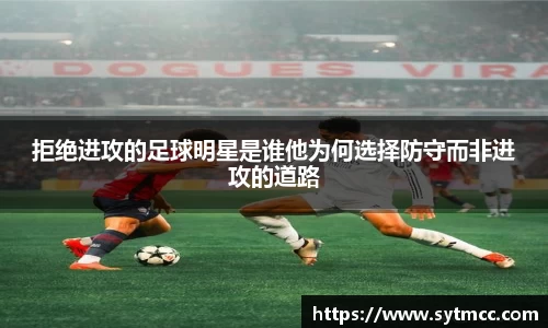 拒绝进攻的足球明星是谁他为何选择防守而非进攻的道路