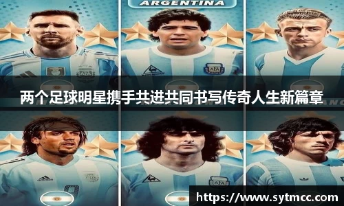 两个足球明星携手共进共同书写传奇人生新篇章