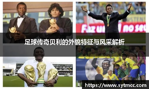 足球传奇贝利的外貌特征与风采解析