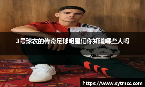 3号球衣的传奇足球明星们你知道哪些人吗