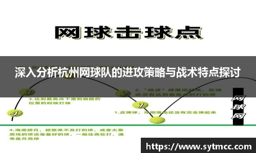 深入分析杭州网球队的进攻策略与战术特点探讨