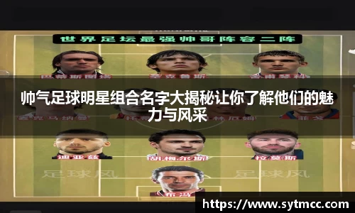 帅气足球明星组合名字大揭秘让你了解他们的魅力与风采