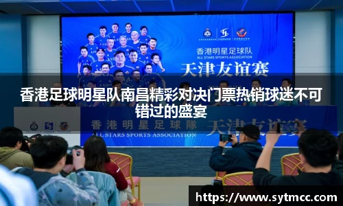 香港足球明星队南昌精彩对决门票热销球迷不可错过的盛宴