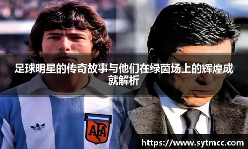 足球明星的传奇故事与他们在绿茵场上的辉煌成就解析
