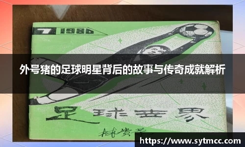外号猪的足球明星背后的故事与传奇成就解析