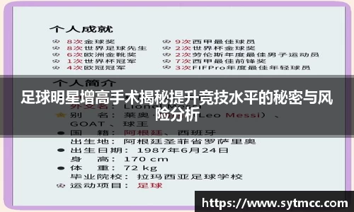 足球明星增高手术揭秘提升竞技水平的秘密与风险分析