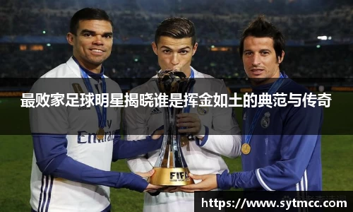 最败家足球明星揭晓谁是挥金如土的典范与传奇
